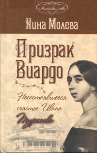 Книга Призрак Виардо. Несостоявшееся счастье Ивана Тургенева