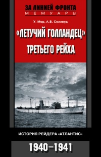 Книга «Летучий голландец» Третьего рейха. История рейдера «Атлантис». 1940-1941