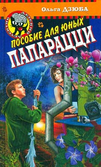 Книга Пособие для юных папарацци