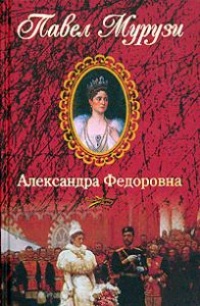 Книга Александра Федоровна. Последняя русская императрица