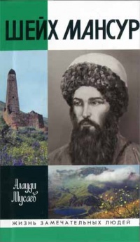 Книга Шейх Мансур