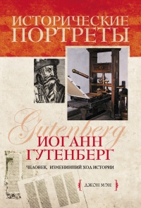 Книга Иоганн Гутенберг