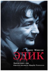 Книга Эдик. Путешествие в мир детского писателя Эдуарда Успенского