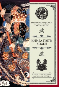 Книга Книга пяти колец