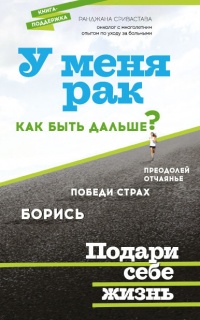 Книга У меня рак, как быть дальше?