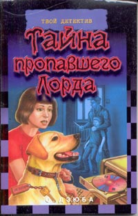 Книга Тайна пропавшего Лорда