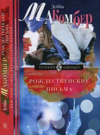 Книга Рождественские письма