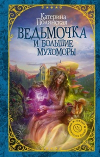 Книга Ведьмочка и большие мухоморы