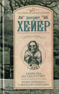 Книга Убийства на Чарлз-стрит. Кому помешал Сэмпсон Уорренби?