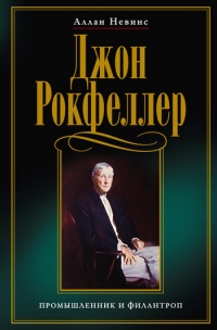 Книга Джон Рокфеллер. Промышленник и филантроп