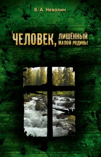 Книга Человек, лишённый малой родины