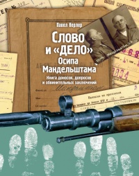 Книга Слово и "Дело" Осипа Мандельштама. Книга доносов, допросов и обвинительных заключений