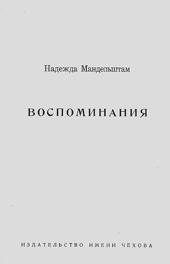 "Посмотрим, кто кого переупрямит...". Надежда Яковлевна Мандельштам в письмах, воспоминаниях, свидетельствах