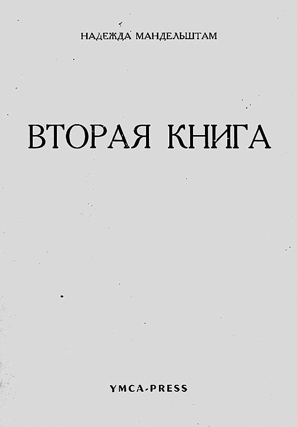 "Посмотрим, кто кого переупрямит...". Надежда Яковлевна Мандельштам в письмах, воспоминаниях, свидетельствах