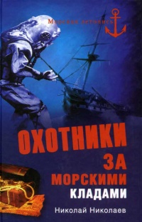 Книга Охотники за морскими кладами