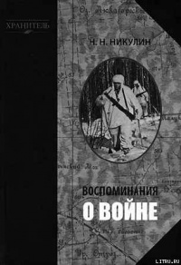 Книга Воспоминания о войне