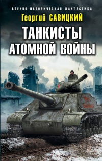 Книга Танкисты атомной войны