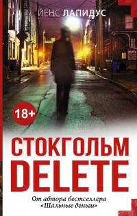 Книга Стокгольм delete