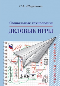 Книга Социальные технологии: деловые игры. Учебное пособие