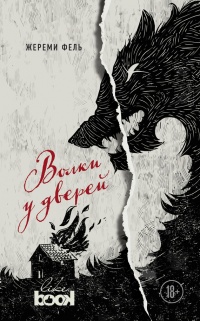 Книга Волки у дверей