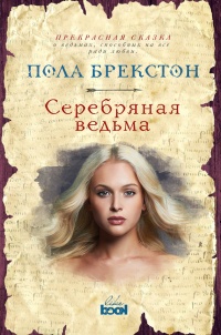 Книга Серебряная ведьма