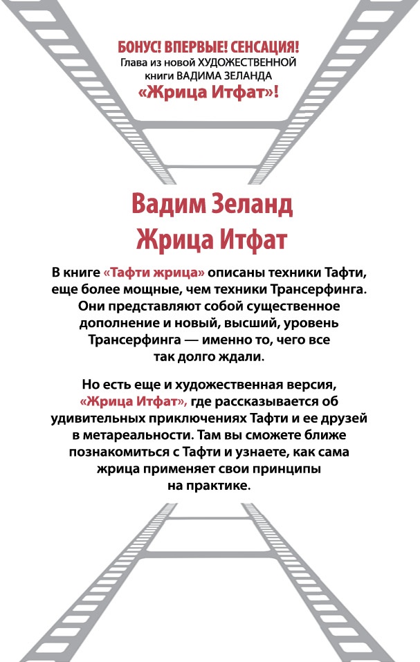 Тафти жрица. Гуляние живьем в кинокартине