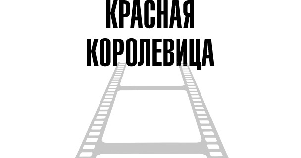 Тафти жрица. Гуляние живьем в кинокартине