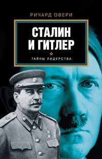 Книга Сталин и Гитлер