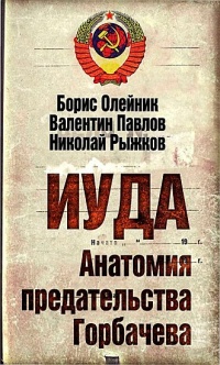 Книга Иуда. Анатомия предательства Горбачева