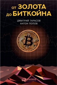 Книга От золота до биткойна