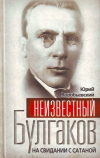 Книга Неизвестный Булгаков. На свидании с сатаной