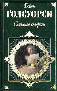 Книга Сильнее смерти