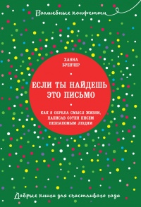 Книга Если ты найдешь это письмо? Как я обрела смысл жизни, написав сотни писем незнакомым людям