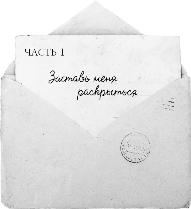 Если ты найдешь это письмо? Как я обрела смысл жизни, написав сотни писем незнакомым людям