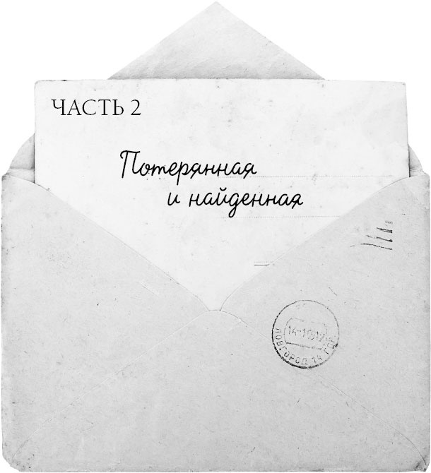 Если ты найдешь это письмо? Как я обрела смысл жизни, написав сотни писем незнакомым людям