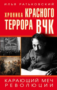 Книга Хроника красного террора ВЧК. Карающий меч революции