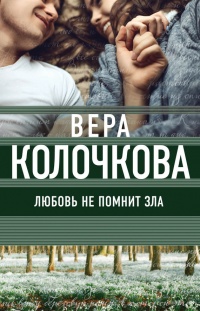 Книга Любовь не помнит зла