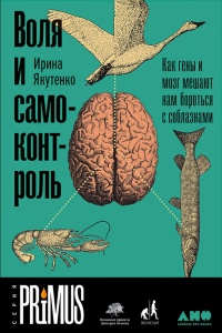 Книга Воля и самоконтроль. Как гены и мозг мешают нам бороться с соблазнами