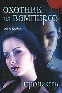 Книга Охотник на вампиров. Пропасть