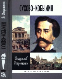 Книга Сухово-Кобылин