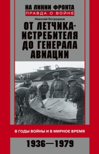 Книга От летчика-истребителя до генерала авиации. В годы войны и в мирное время. 1936–1979