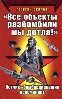 Книга "Все объекты разбомбили мы дотла!" Летчик-бомбардировщик вспоминает