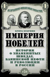 Книга Империя Нобелей. История о знаменитых шведах, бакинской нефти и революции в России