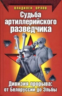 Книга Судьба артиллерийского разведчика. Дивизия прорыва. От Белоруссии до Эльбы