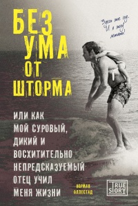 Книга Без ума от шторма, или Как мой суровый, дикий и восхитительно непредсказуемый отец учил меня жизни