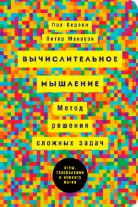 Книга Вычислительное мышление. Метод решения сложных задач