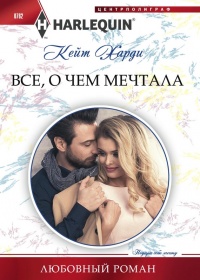 Книга Все, о чем мечтала