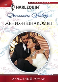 Книга Жених-незнакомец