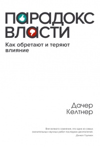 Книга Парадокc власти. Как обретают и теряют влияние