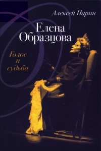 Книга Елена Образцова. Голос и судьба